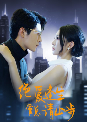 绝爱逢生,霍总请止步(61集) 绝爱逢生,霍总请止步(61集)快来看短剧