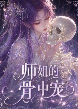 师姐的骨中宠(43集) 师姐的骨中宠(43集)好看短剧抢先看