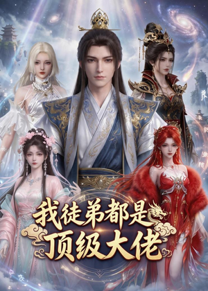 我徒弟都是顶级大佬（39集）原创精彩短剧