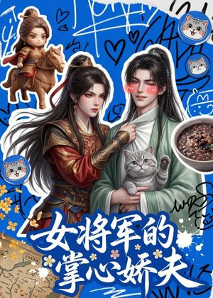 女将军的掌心娇夫（57集）红果短剧看全集