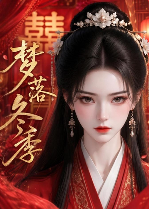 梦落冬季(15集) 梦落冬季(15集)在哪里看