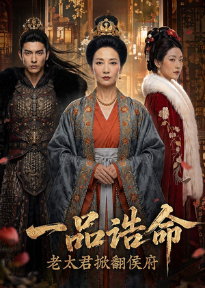 一品诰命,老太君掀翻侯府(70集) 一品诰命,老太君掀翻侯府(70集)短剧热播抢先看