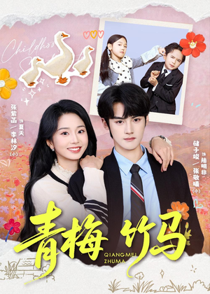 青梅竹马(74集) 青梅竹马(74集)在哪个平台能看