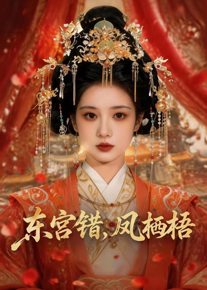 东宫错，凤栖梧（42集）短剧后续更精彩