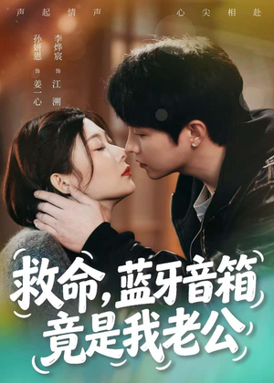救命，蓝牙音响竟是我老公（60集）河马免费短剧