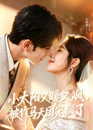 小太阳又暖又飒，被竹马天团宠疯了（80集）精彩连连免费看