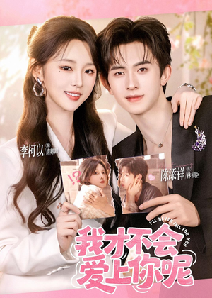 我才不会爱上你呢(71集) 我才不会爱上你呢(71集)爆款热门短剧