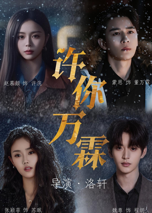 许你万霖（91集）精彩热门短剧