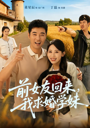 前女友回来我求婚学妹(60集) 前女友回来我求婚学妹(60集)短剧片段推荐