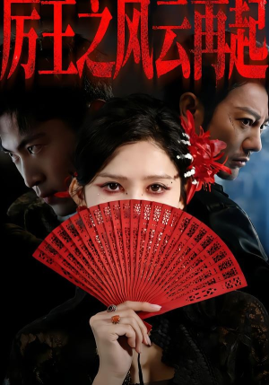 厉王之风云再起（59集）完整版