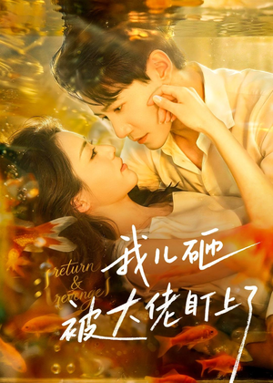 我儿砸被大佬盯上了(67集) 我儿砸被大佬盯上了(67集)全网短剧抢先看