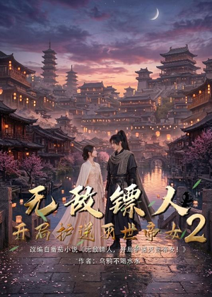 无敌镖人，开局护送灭世帝女！2（61集）UC网盘在线看
