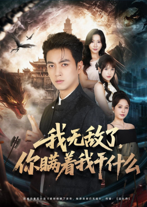 我无敌了,你瞒着我干什么(73集) 我无敌了,你瞒着我干什么(73集)一口气看完