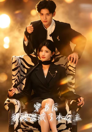 穿书后,我被宠成了小公主(60集) 穿书后,我被宠成了小公主(60集)一共多少集