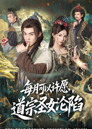 每月可以许愿,道宗圣女沦陷(78集) 每月可以许愿,道宗圣女沦陷(78集)精彩短剧看全集