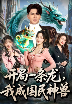 开局一条龙,我成国民神兽(71集) 开局一条龙,我成国民神兽(71集)精彩短剧又来了