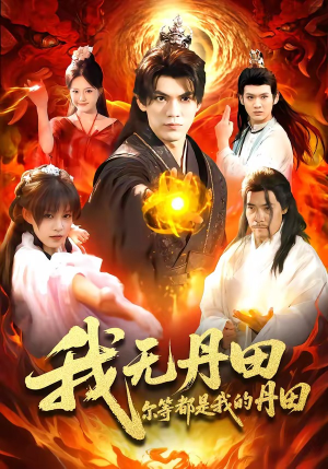 我无丹田，尔等都是我的丹田（93集）独家资源免费看