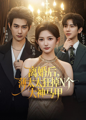离婚后,薄太太狂掉N个大神马甲(60集) 离婚后,薄太太狂掉N个大神马甲(60集)经典老剧免费看