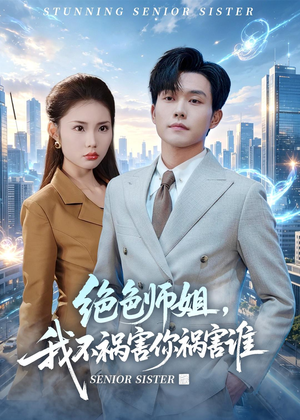 绝色师姐,我不祸害你祸害谁(73集) 绝色师姐,我不祸害你祸害谁(73集)火爆短剧来袭