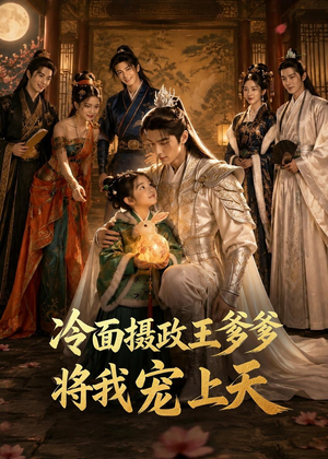 冷面摄政王爹爹将我宠上天（80集）流畅播放免费看