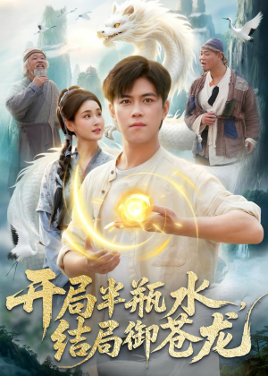 开局半瓶水,结局御苍龙(90集) 开局半瓶水,结局御苍龙(90集)第32集