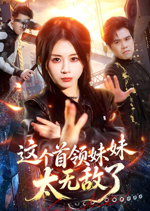 这个首领妹妹太无敌了(66集) 这个首领妹妹太无敌了(66集)热门短剧来袭