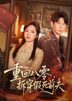 重回八零，拆穿假死前夫（60集）每日分享短剧