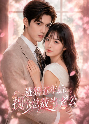 逃婚五年后,拐个总裁当老公(70集) 逃婚五年后,拐个总裁当老公(70集)百亿短剧抢先看