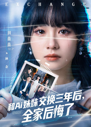 和Ai妹妹交换三年后全家后悔了(51集) 和Ai妹妹交换三年后全家后悔了(51集)最火的短剧