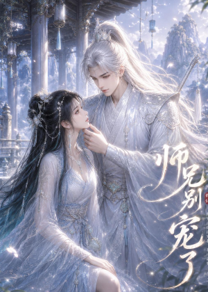 师兄别宠了（25集）免费看全网短剧