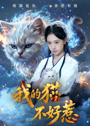我的猫不好惹(42集) 我的猫不好惹(42集)精彩短剧看全集
