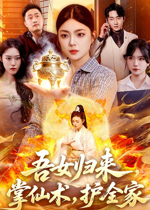 吾女归来,掌仙术,护全家(112集) 吾女归来,掌仙术,护全家(112集)红果短剧免费看