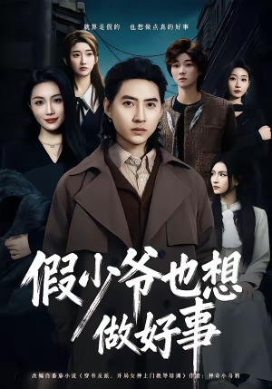 假少爷也想做好事(80集) 假少爷也想做好事(80集)短剧后续更精彩