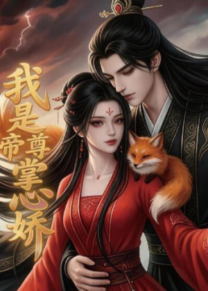 我是帝尊掌心娇(80集) 我是帝尊掌心娇(80集)小短剧推荐