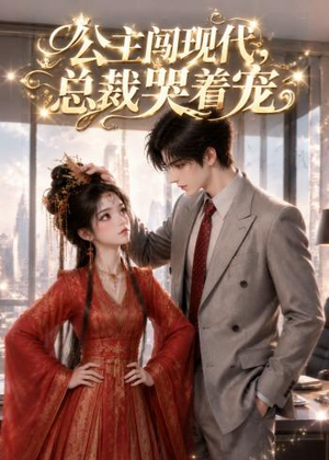 公主闯现代,总裁哭着宠(41集) 公主闯现代,总裁哭着宠(41集)热播短剧推荐