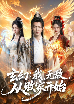 玄幻我无敌从败家开始(80集) 玄幻我无敌从败家开始(80集)短剧看全集