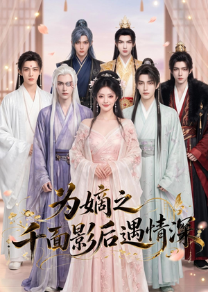 为嫡之千面影后遇情深(20集) 为嫡之千面影后遇情深(20集)热门短剧又来了