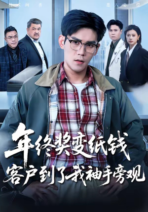 年终奖变纸钱，客户到了我袖手旁观（93集）全集完整版