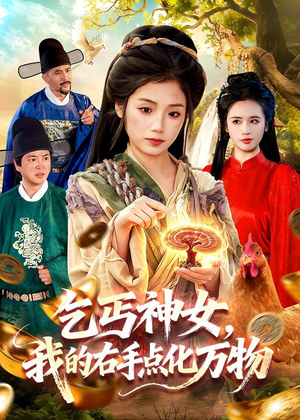乞丐神女,我的右手点化万物(99集) 乞丐神女,我的右手点化万物(99集)最近很火的短剧