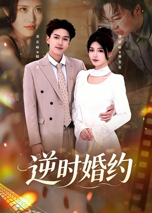 逆时婚约(72集) 逆时婚约(72集)热门短剧抢先
