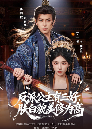 反派公主有三好,肤白貌美修为高(83集) 反派公主有三好,肤白貌美修为高(83集)好看到停不下来