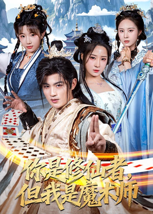 你是修仙者,但我是魔术师(62集) 你是修仙者,但我是魔术师(62集)360网盘观看