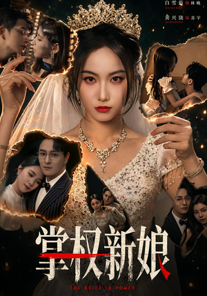 掌权新娘(61集) 掌权新娘(61集)短剧视频分享