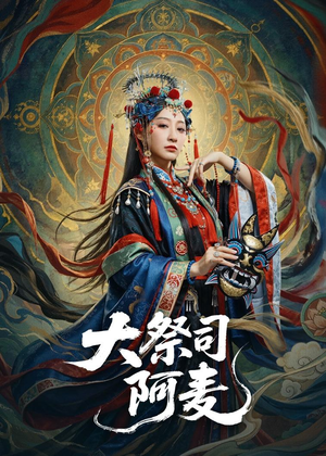 大祭司阿麦(80集) 大祭司阿麦(80集)流畅播放免费看