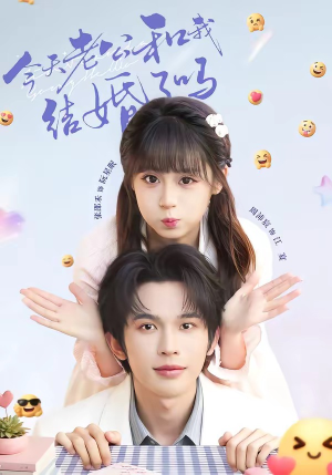 今天老公和我结婚了吗（70集）一共多少集