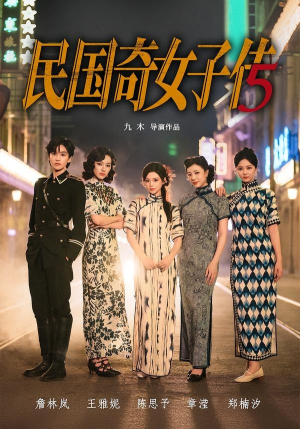 民国奇女子传（65集）爱上了这部剧了