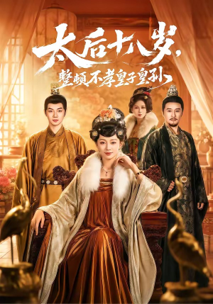 太后十八岁,整顿不孝皇子皇孙(65集) 太后十八岁,整顿不孝皇子皇孙(65集)短剧小说在线看