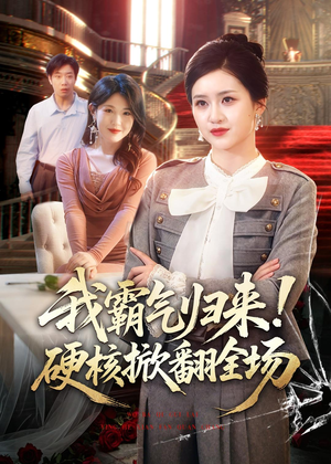 我霸气归来！硬核掀翻全场（61集）分享好看的短剧