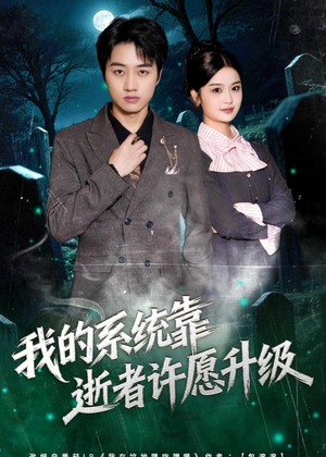 我的系统靠逝者许愿升级（80集）演的怎么样