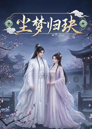 尘梦归玦(40集) 尘梦归玦(40集)高清画质免费看
